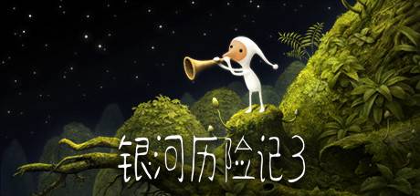 银河历险记3/Samorost 3-ACG宝库