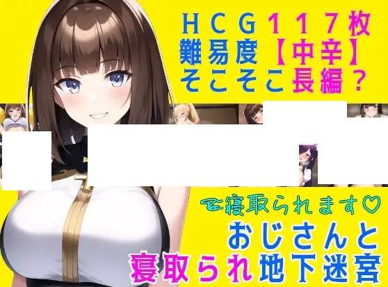 [PC-RPG游戏] 【RPG/机翻/更新】おじさんと寝取られ地下迷宮 Ver24.04.09【1.2G/度盘】[A029778]-ACG宝库