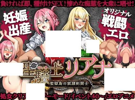 [PC-RPG游戏] 【RPG/AI智能翻译/更新】聖騎士リアナ 監獄島の女隷剣闘士 Ver6【1.6G/度盘】[A047298]-ACG宝库