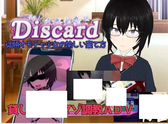 [PC-ADV游戏] 【ADV/机翻/新作】Discard 従順オモチャ少女の愉しい棄て方【2G/度盘】[A078481]-ACG宝库