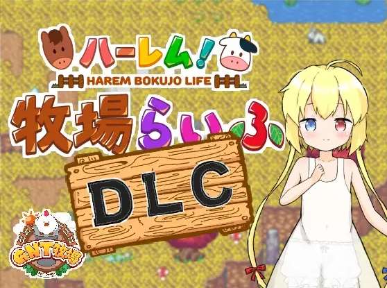 [PC-RPG游戏] 【RPG/汉化/新DLC】后宫！牧场生活/ハーレム!牧場らいふDLC AI汉化版+DLC+全CG存档【1.7G】【百度网盘】[sw3219123]-ACG宝库