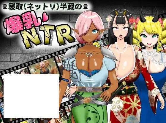 [PC-RPG游戏] 【RPG/机翻/新作】寝取(ネットリ)半蔵の爆乳NTR Ver1.01【1.6G/度盘】[A016262]-ACG宝库