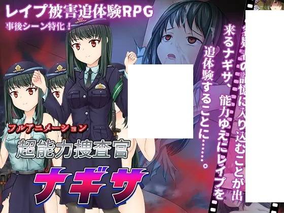 [PC-RPG游戏] 【RPG/机翻】超能力捜査官ナギサ Ver2【1.2G/度盘】[A048917]-ACG宝库