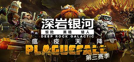 深岩银河/星际深渊之石/Deep Rock Galactic（v1.39.101466.0—更新DLCS）-ACG宝库