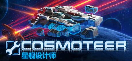 Cosmoteer 星舰设计师 （更新v0.26.1d）-ACG宝库