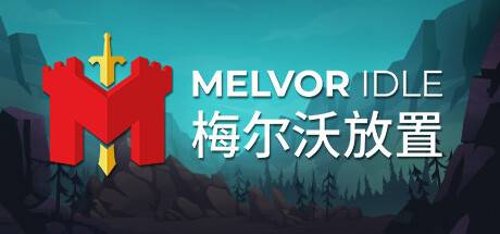 梅尔沃放置/Melvor Idle（更新v1.3）-ACG宝库