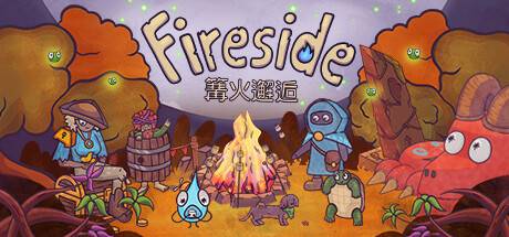 篝火邂逅 /Fireside-ACG宝库