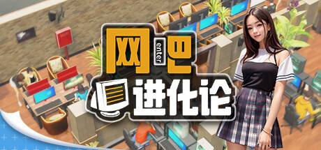 网吧进化论/Internet Cafe Evolution (更新v1.3.7)-ACG宝库