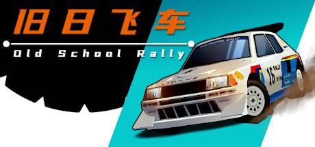 旧日飞车/Old School Rally-ACG宝库