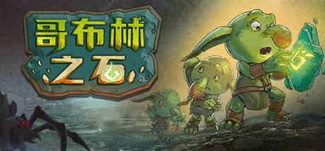 哥布林之石 / Goblin Stone （更新v1.3.2）-ACG宝库