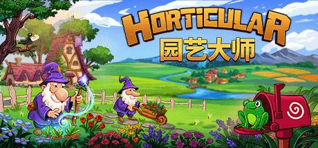 园艺大师/Horticular-ACG宝库