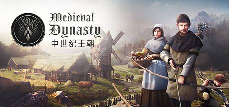 中世纪王朝/Medieval Dynasty（更新 v2.1.0.7）-ACG宝库