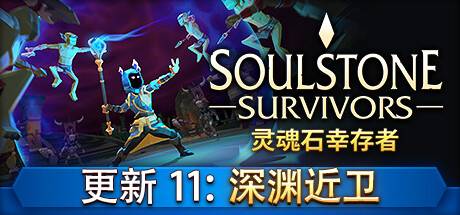 灵魂石幸存者/Soulstone Survivors （更新v27.06.2024）-ACG宝库