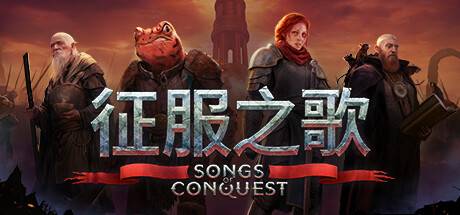 征服之歌/Songs of Conquest（更新v1.1.2）-ACG宝库