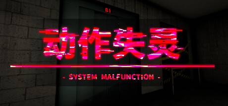 动作失灵 /System Malfunction (更新v1.0)-ACG宝库