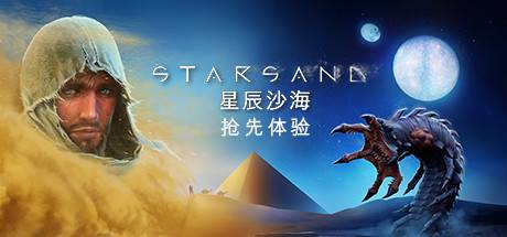 星辰沙海/Starsand（更新v1.0.9）-ACG宝库