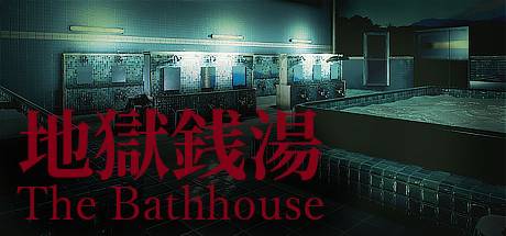 地狱钱汤/The Bathhouse-ACG宝库