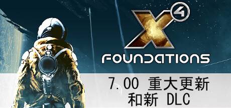 X4奠基/Foundation（ 更新v7.10）-ACG宝库