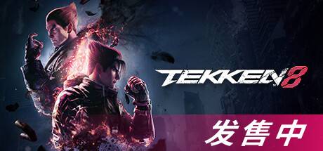 铁拳8数字终极版/TEKKEN 8 单机/同屏双人 (更新v1.06.01)-ACG宝库