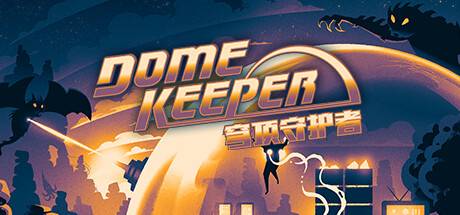 穹顶守护者正式版/Dome Keeper （更新v4.0.0|官方简体中文|支持键盘.鼠标.手柄 ）-ACG宝库