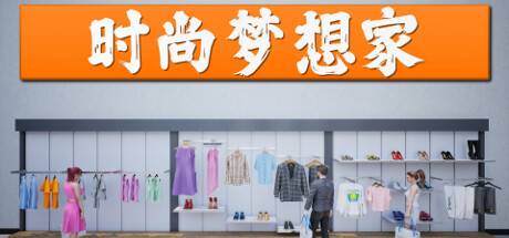 时尚梦想家/Retail Company Simulator-ACG宝库