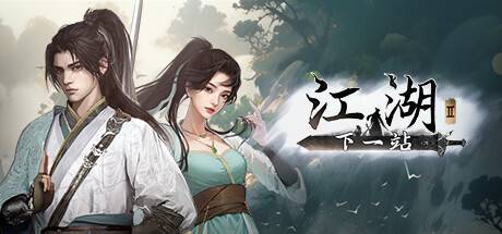 下一站江湖Ⅱ|更新v1.1.35.27|全DLC-ACG宝库