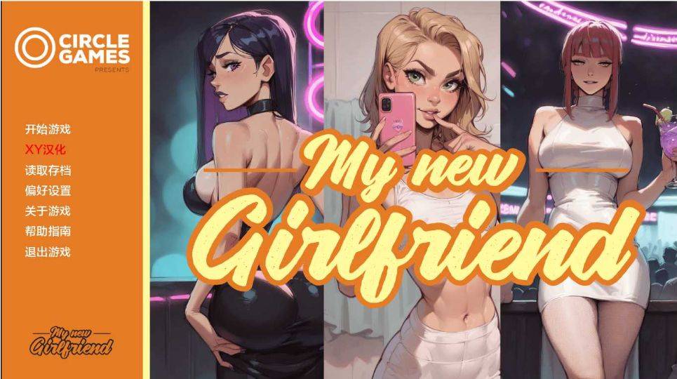 [PC/安卓SLG游戏] 【SLG/汉化】我的新女友/My new Girl Friend Ch.2 XY汉化版【PC+安卓/1G】[sw2155602]-ACG宝库