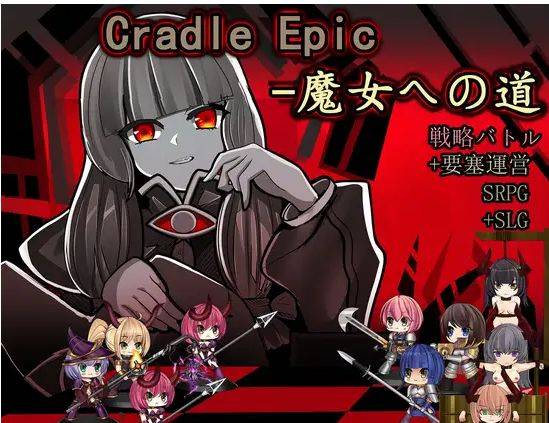 [PC-SLG游戏] [SLG/PC/官中] Cradle Epic- 魔女之路 Cradle Epic- 魔女への道 Ver1.3 [100M][MNZL63]-ACG宝库