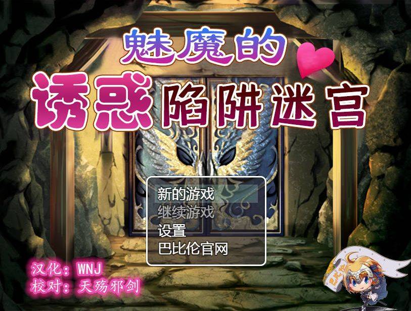 [PC-RPG游戏] [RPG/汉化] 魅魔的诱惑陷阱迷宫/サキュバスの诱惑トラップダンジョン 精翻汉化 [409M/BD][mmdyhxj]-ACG宝库