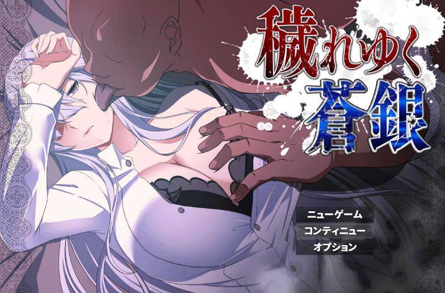 [PC-RPG游戏] 【RPG/汉化】被玷污的苍银/穢れゆく蒼銀 Ver0.4 AI汉化版 【1G/BD】[cangyin0.4]-ACG宝库