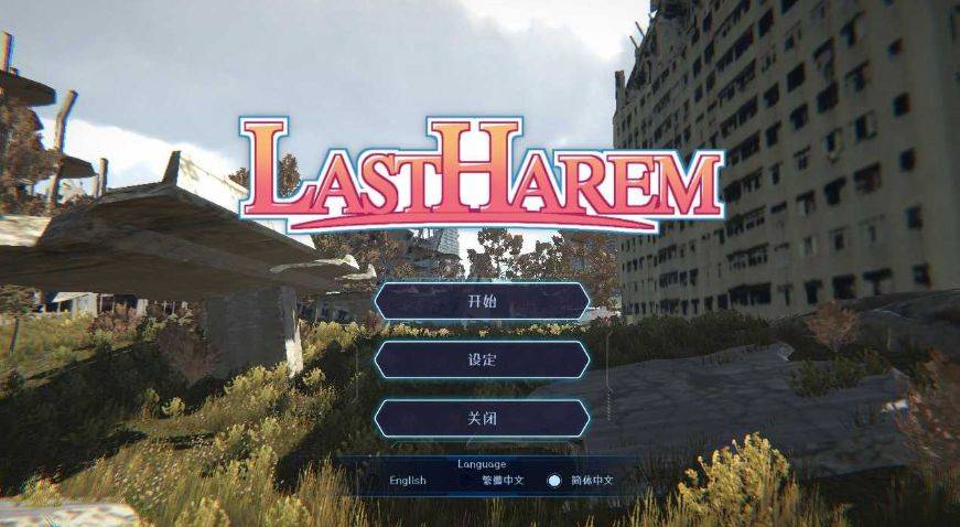 [PC-3D游戏] 【3D游戏/官中/步兵】最后的乐园/last harem 官方中文步兵版【980M】[leyuan]-ACG宝库