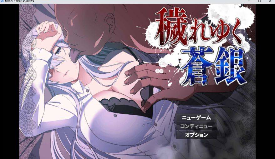 [PC-RPG游戏] 【RPG/汉化】被玷污的苍银/穢れゆく蒼銀 Ver0.5 机翻汉化版 【1G】[cangyin0.5]-ACG宝库