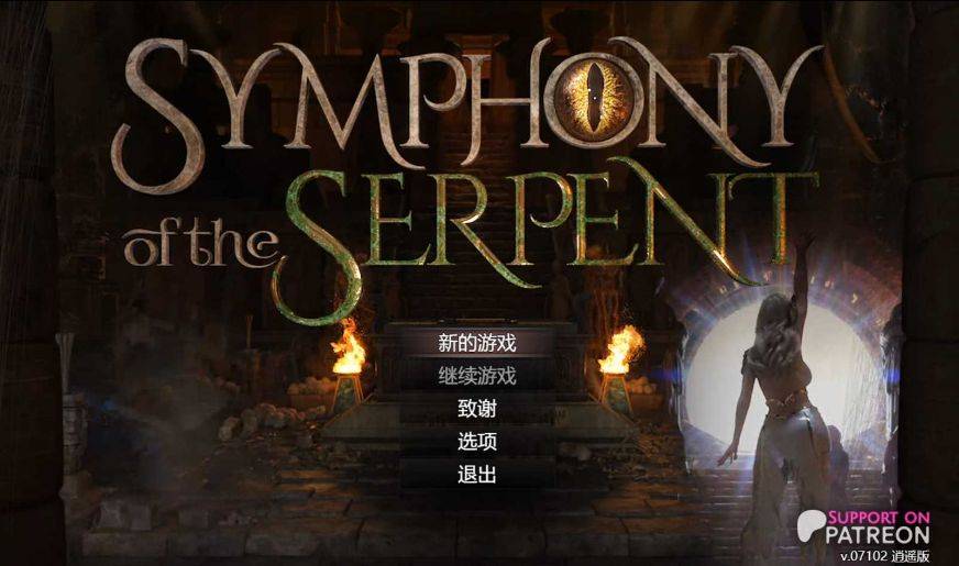 [PC/安卓RPG游戏] 【神作RPG/汉化/动态】蛇之交响曲/Symphony of the Serpent Ver07102 逍遥汉化版【1.7G】[jiaoxiangqu]-ACG宝库