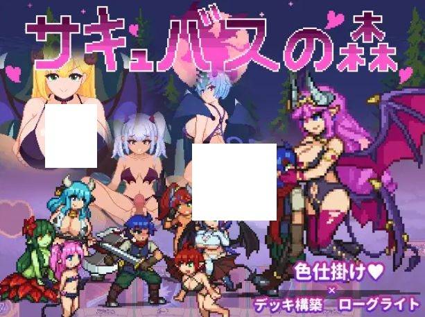 [PC-RPG游戏] [RPG/PC] 魅魔之森~被色情怪物女孩们彻底快感淹没的游戏~ サキュバスの森~えっちなモンスター娘達に快感 [247M][MMZS63]-ACG宝库