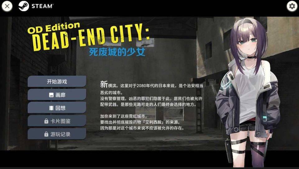 图片[2]-[PC-SLG游戏] 【SLG/官中/动态】Dead-End City: 死废城的少女 OD Edition Ver1.20 Steam官方中文步兵版【600M】[sifei]-ACG宝库