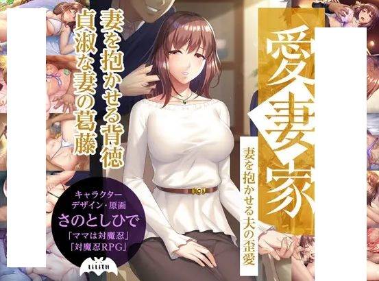 [PC-ADV游戏] [ADV/PC] 愛妻家～妻を抱かせる夫の歪愛～ [1G][AQQB63]-ACG宝库