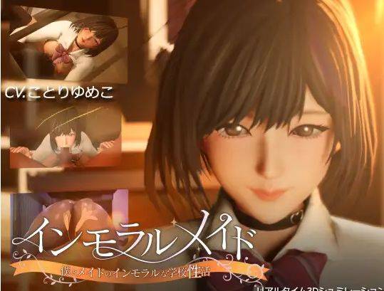 [PC-3D游戏] [3D/PC] 不道德女仆～ インモラルメイド～僕とメイドのインモラルな学校性活～ 全回想 Ver24.10.23 Ver1.01 [1G][IMMA63]-ACG宝库