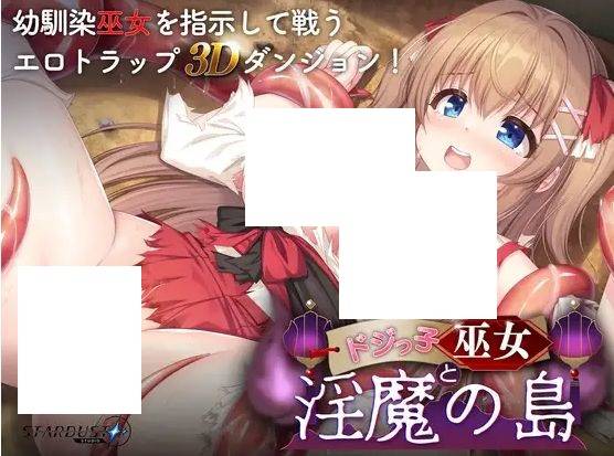 [PC-RPG游戏] [RPG/PC/机翻汉化] 迷糊巫女与淫魔之岛 Ver24.10.17 Ver1.2.3 ドジっ子巫女と淫魔の島 [1.6G][MHWN63]-ACG宝库