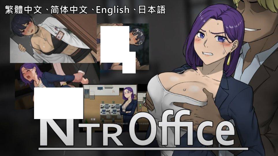 图片[2]-[PC-SLG游戏] [SLG/PC/官中] NTR office v20241031b 官方中文版 [320M] [NTOF63]-ACG宝库