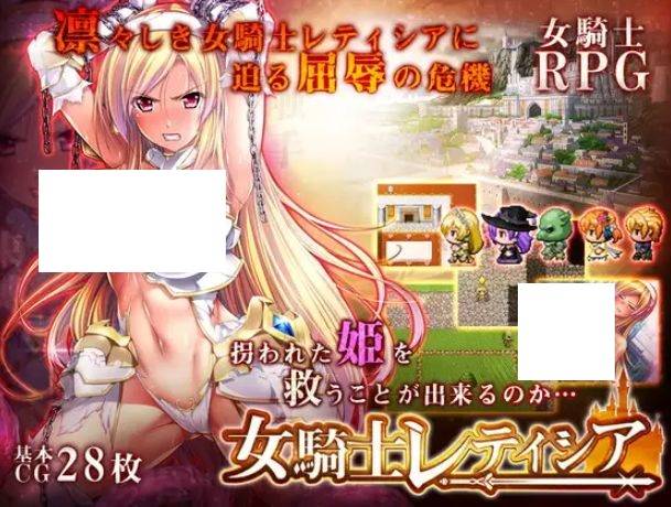 [PC/安卓RPG游戏] 【RPG/精翻/羞耻】女骑士蕾蒂西亚/女騎士レティシア[3.34G/度盘][A446]-ACG宝库