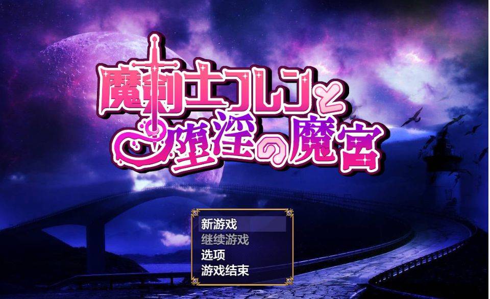 图片[2]-[PC-RPG游戏] [RPG/汉化] 魔剣士フレンと堕淫の魔宫 AI汉化 [1.1G][mjsdymg]-ACG宝库