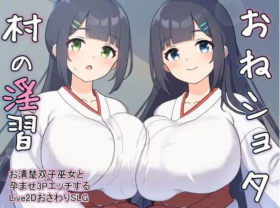 [PC-SLG游戏] [SLG/PC/机翻汉化] おねショタ村の淫習～お清楚双子巫女と孕ませ3PエッチするLive2DおさわりSLG～ Ver1.04 [400M][XCYX63]-ACG宝库