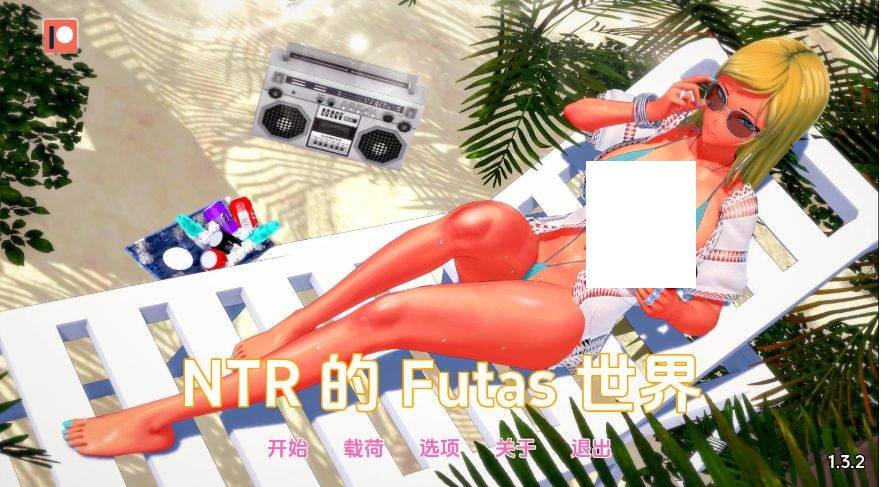 [PC-SLG游戏] [SLG/汉化/动态] 扶她的NTR世界/Futa's World of NTR Ver1.3.2 AI汉化 [1G/BD][ftntr132]-ACG宝库