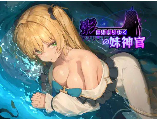 [PC-RPG游戏] 【NTRRPG/AI汉化/11月更新】影色渐染~阿斯林顿的妹神官~+全CG[1.75G/度盘][A461]-ACG宝库