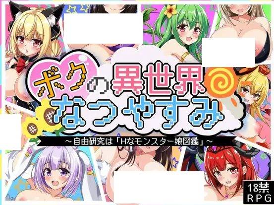 图片[3]-[PC-RPG游戏] [RPG/PC/AI汉化] 我在异世界的暑假 ボクの異世界なつやすみ [BD/1G][YSSJ63]-ACG宝库