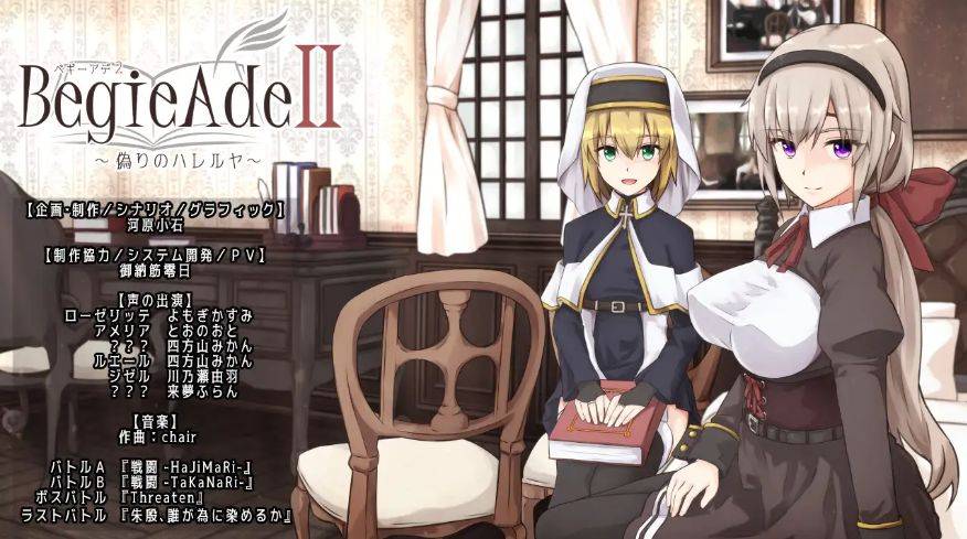 [PC-RPG游戏] [RPG/PC/官方AI汉化] BegieAdeII ~虚假的哈利路亚~ v1.08 BegieAdeII ~偽りのハレルヤ~ [BD/1G][XJHL63]-ACG宝库