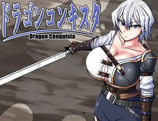 [PC-RPG游戏] [RPG/PC+安卓/AI汉化] 龙之征服 ドラゴンコンキスタ Ver1.1 [BD/1.38G][LZZF63]-ACG宝库