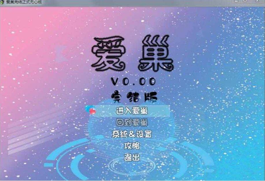 [PC/安卓RPG游戏] 【国产大型RPG/官中/整合版】爱巢(雅熙+无心)+绿巢+绿巢番外+归巢 官方中文完结版【23G/BD】[aichao]-ACG宝库