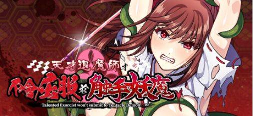 [PC-RPG游戏] [RPG/PC/官中] 天才退魔师才不会屈服于触手妖魔 官中步兵版 [BD/1G][TCMS63]-ACG宝库