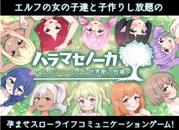 [PC-SLG游戏] [SLG/PC/AI汉化] ハラマセノーカ～エルフハーレムと世界樹の牧場～ 精灵后宫与世界树的牧场～ Ver.1.0.1 [BD/1G][JLHG63]-ACG宝库